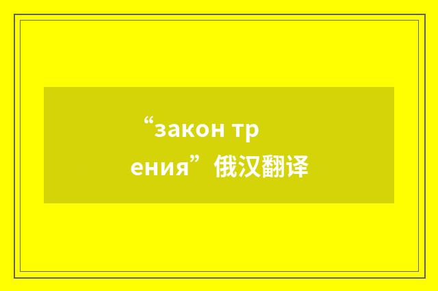 “закон трения”俄汉翻译