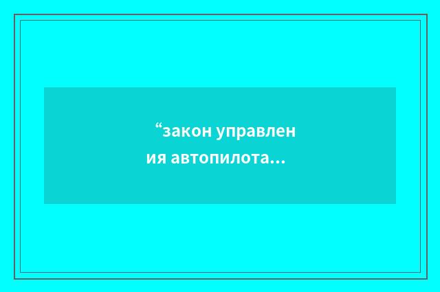 “закон управления автопилота”俄汉翻译