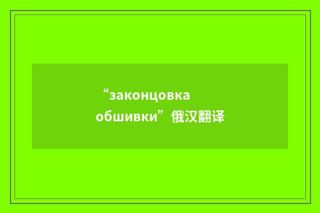 “законцовка обшивки”俄汉翻译