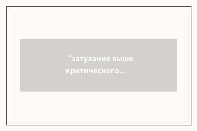 “затухание выше критического”俄汉翻译
