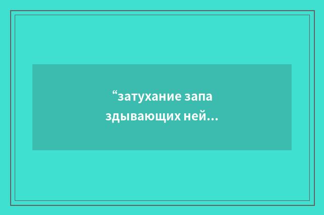 “затухание запаздывающих нейтронов”俄汉翻译