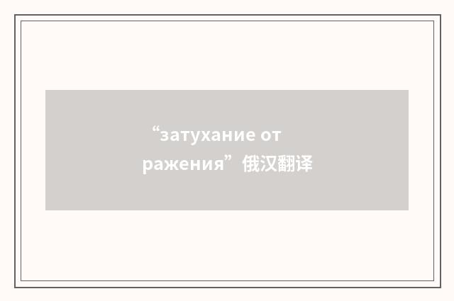 “затухание отражения”俄汉翻译