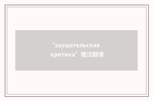 “заушательская критика”俄汉翻译