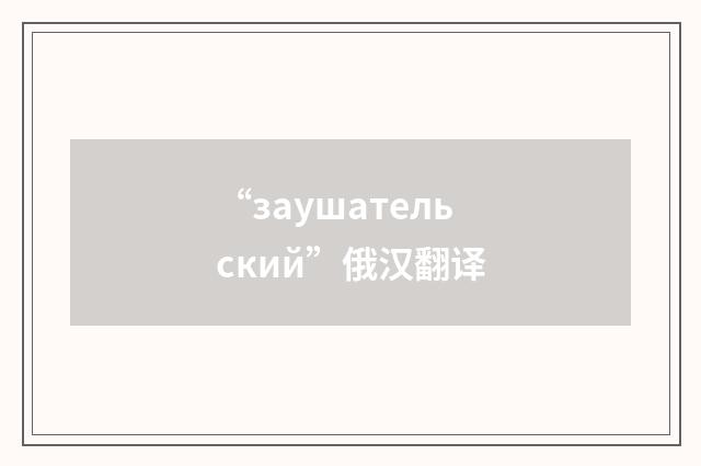 “заушательский”俄汉翻译