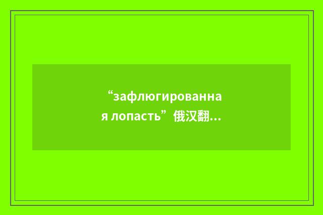 “зафлюгированная лопасть”俄汉翻译