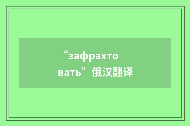 “зафрахтовать”俄汉翻译