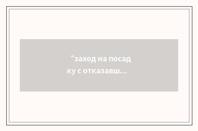 “заход на посадку с отказавшим гирополукомпасом”俄汉翻译