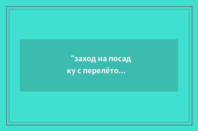 “заход на посадку с перелётом”俄汉翻译