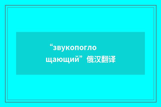 “звукопоглощающий”俄汉翻译