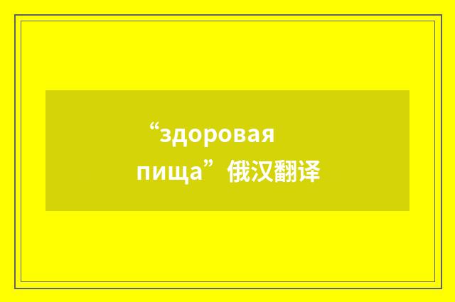 “здоровая пища”俄汉翻译