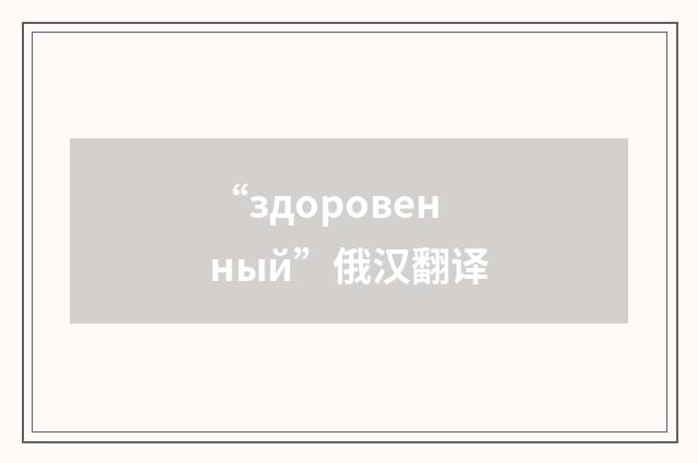“здоровенный”俄汉翻译
