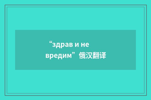 “здрав и невредим”俄汉翻译