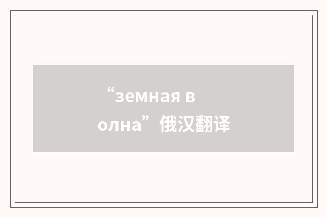 “земная волна”俄汉翻译