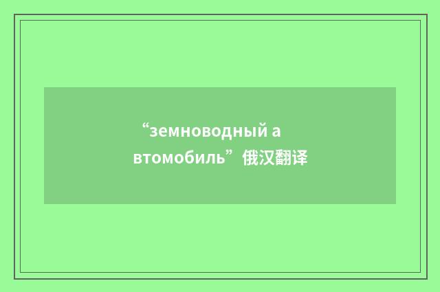 “земноводный автомобиль”俄汉翻译
