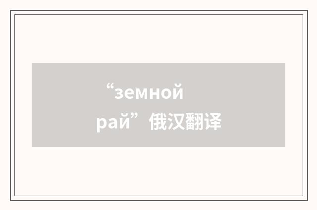 “земной рай”俄汉翻译