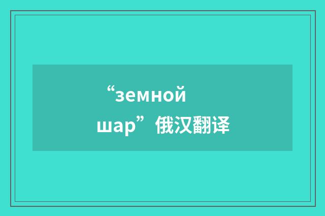 “земной шар”俄汉翻译