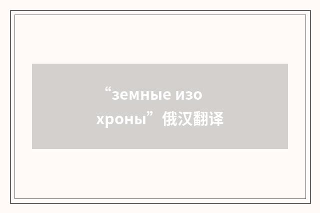 “земные изохроны”俄汉翻译
