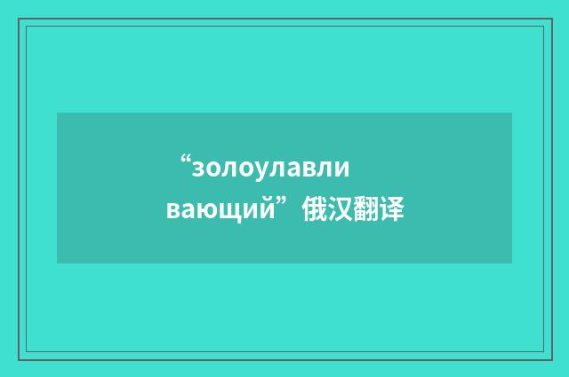 “золоулавливающий”俄汉翻译