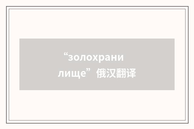“золохранилище”俄汉翻译