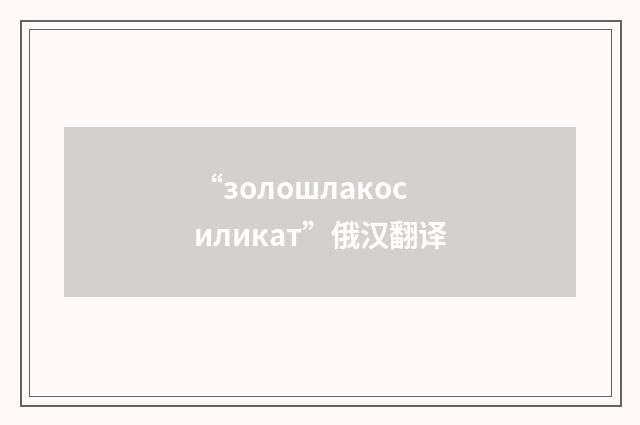 “золошлакосиликат”俄汉翻译