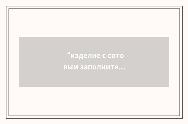 “изделие с сотовым заполнителем”俄汉翻译