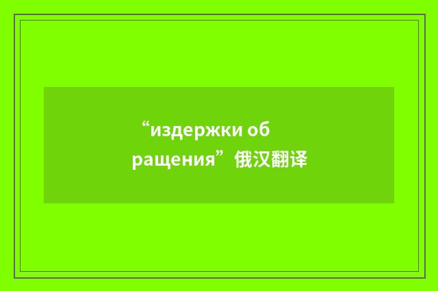 “издержки обращения”俄汉翻译
