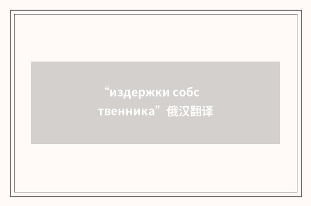 “издержки собственника”俄汉翻译