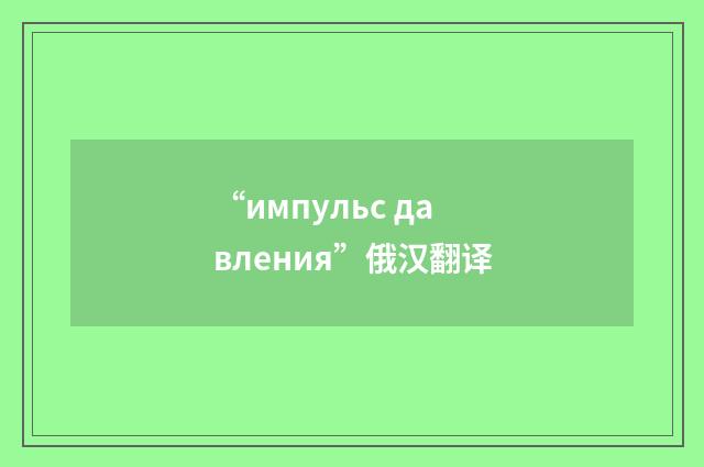 “импульс давления”俄汉翻译