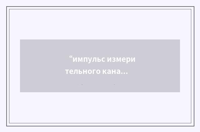 “импульс измерительного канала”俄汉翻译