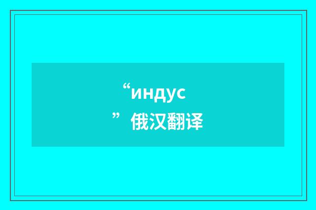 “индус”俄汉翻译