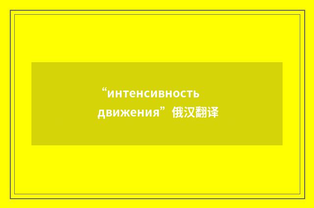 “интенсивность движения”俄汉翻译