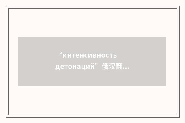 “интенсивность детонаций”俄汉翻译