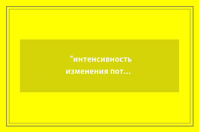 “интенсивность изменения потока мгновенных нейтронов”俄汉翻译