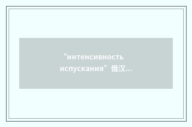 “интенсивность испускания”俄汉翻译