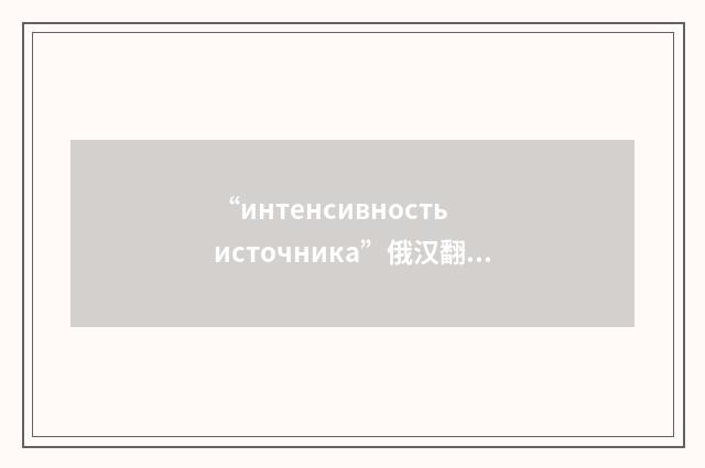 “интенсивность источника”俄汉翻译