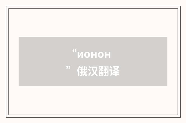 “ионон”俄汉翻译