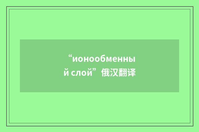 “ионообменный слой”俄汉翻译