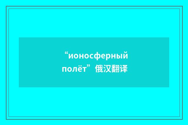 “ионосферный полёт”俄汉翻译