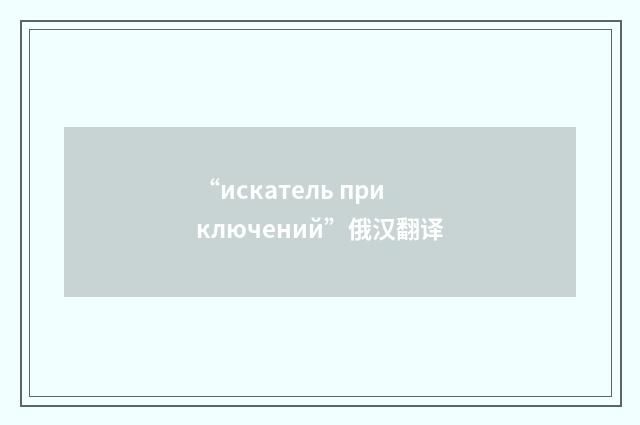 “искатель приключений”俄汉翻译