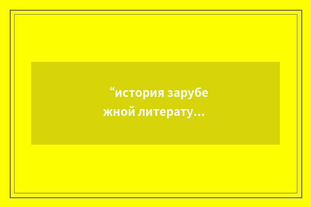 “история зарубежной литературы”俄汉翻译