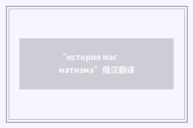 “история магматизма”俄汉翻译