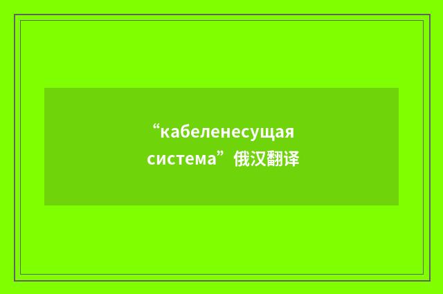 “кабеленесущая система”俄汉翻译