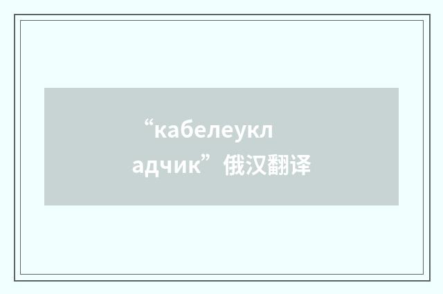 “кабелеукладчик”俄汉翻译