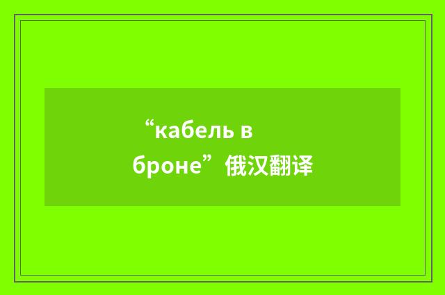 “кабель в броне”俄汉翻译