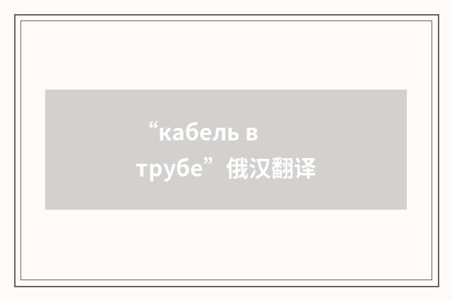 “кабель в трубе”俄汉翻译
