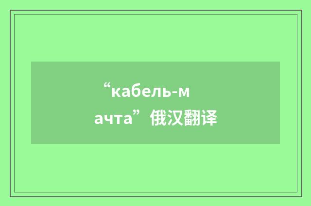 “кабель-мачта”俄汉翻译