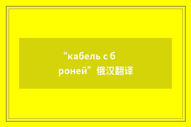 “кабель с броней”俄汉翻译