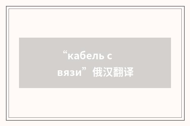 “кабель связи”俄汉翻译