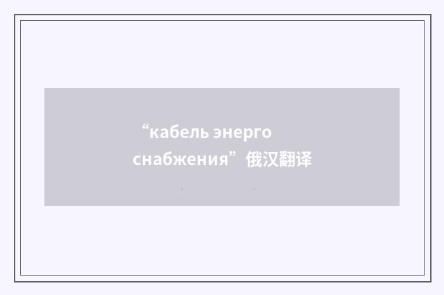 “кабель энергоснабжения”俄汉翻译