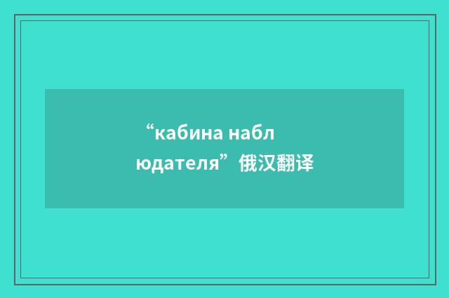 “кабина наблюдателя”俄汉翻译